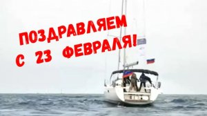 Поздравляем с 23 февраля!