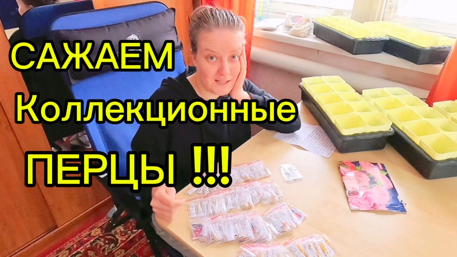 ВОТ ЭТО ПОДАААРОК | САЖАЕМ КОЛЛЕКЦИОННЫЕ СЕМЕНА ПЕРЦЕВ | Дом в деревне смотреть онлайн