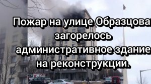 ЧП на Образцова: Горит реконструируемое здание.