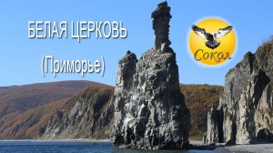 Белая церковь (Приморье)