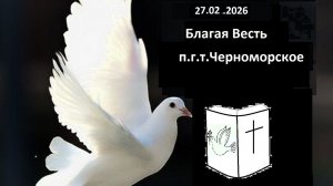 21.02.2026г. Церковь "Благая Весть", пгт.Черноморское