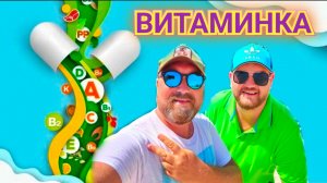 ВИТАМИНЫ И МИНИРАЛЬНЫЕ ВЕЩЕСТВА ЭТО НАША ДИЕТА. ЗЛЫЕ МЫ, КАК СОБАКИ ТОЛЬКО ТОГДА, КОГДА ГОЛОДНЫЕ. БЫ