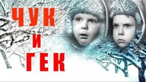 Чук и Гек