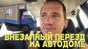 Внезапный переезд на автодоме