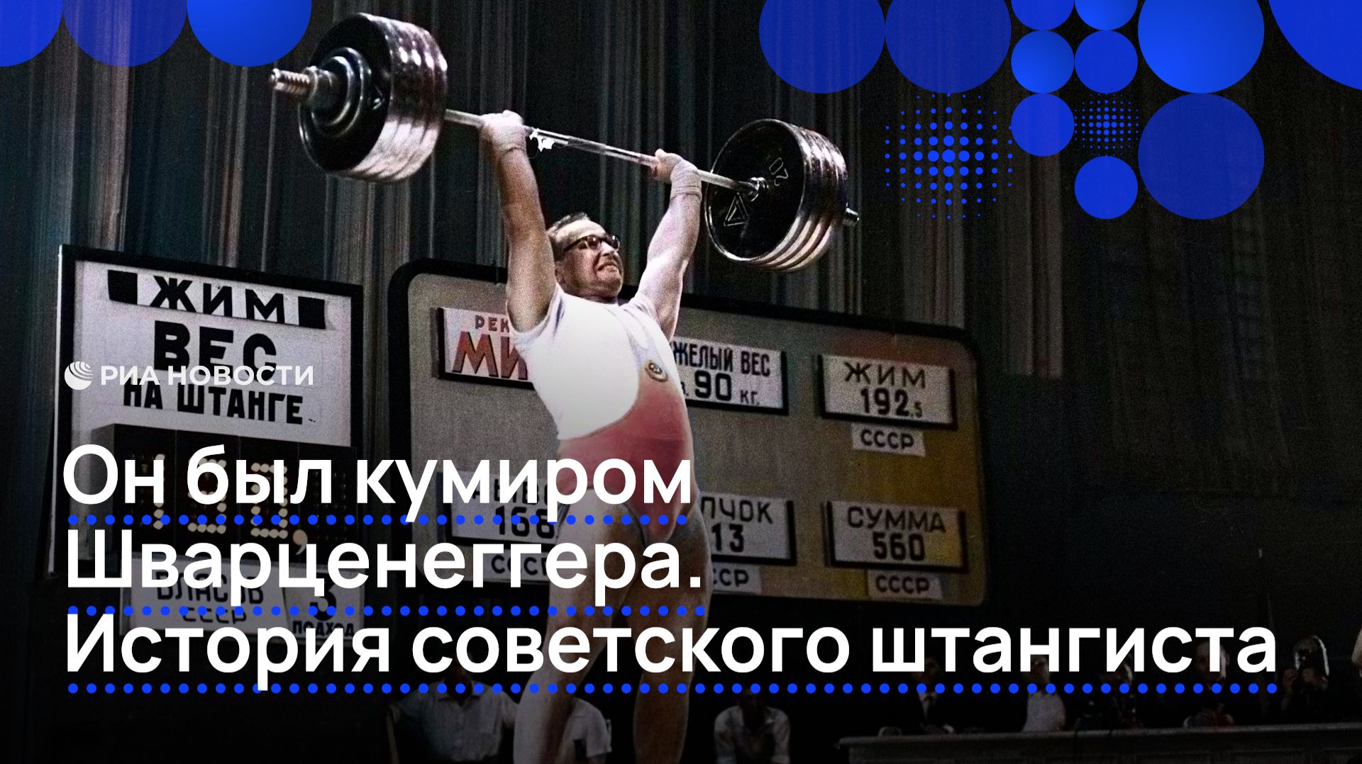 Он был кумиром Шварценеггера. История советского штангиста смотреть онлайн