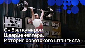 Он был кумиром Шварценеггера. История советского штангиста
