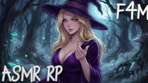 АСМР | волшебница спасает тебя из беды [F4M ♥ RP]