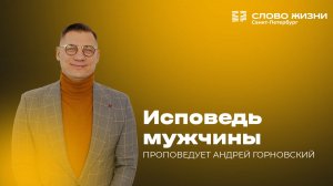 Андрей Горновский: Исповедь мужчины | 22 февраля 2026