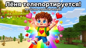 Лёня телепортируется и веселится! 🌈 Приключения без остановки
