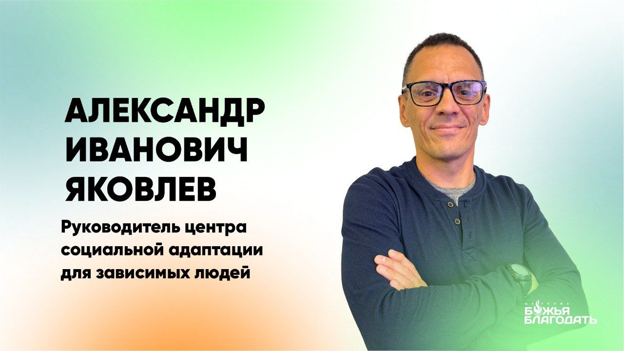 Проповедь А. Яковлев 08.02.2026