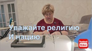 Ольга Уралочка. Уважайте религию и нацию