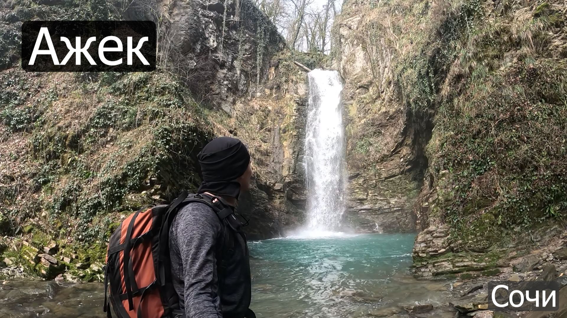 Тропа к водопадам Ажек в феврале 2026  Сочи