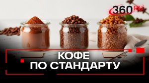 Кофе поделили на три: новый ГОСТ в России