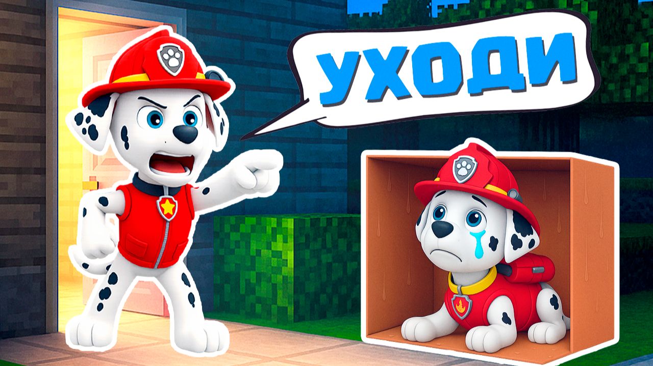 ПАПА МАРШАЛ ВЫГНАЛ СЫНА ИЗ ДОМА ЩЕНЯЧИЙ ПАТРУЛЬ В МАЙНКРАФТ смотреть онлайн