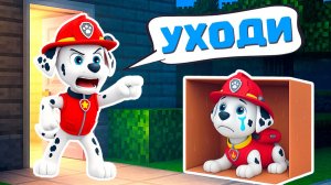 ПАПА МАРШАЛ ВЫГНАЛ СЫНА ИЗ ДОМА ЩЕНЯЧИЙ ПАТРУЛЬ В МАЙНКРАФТ