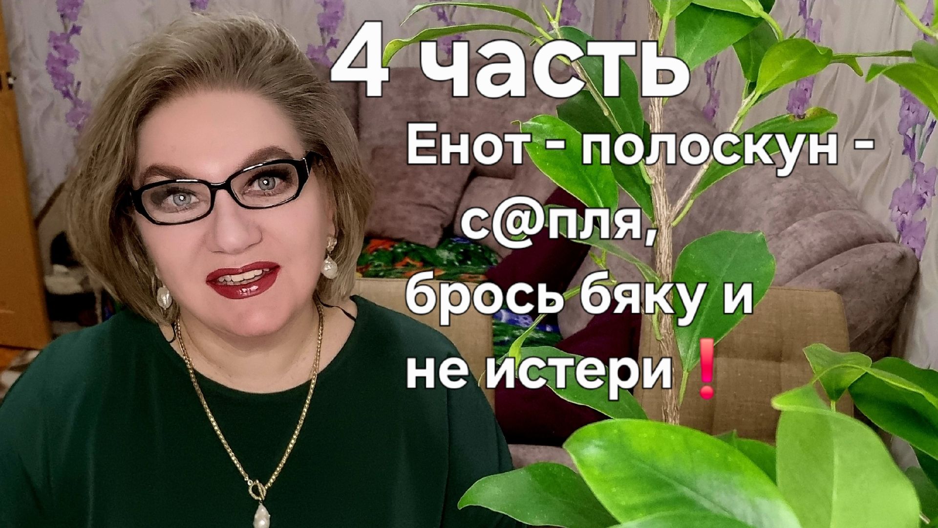 4 часть. Енот - полоскун - с@пля ,брось БЯКУ и не истери❗️ смотреть онлайн