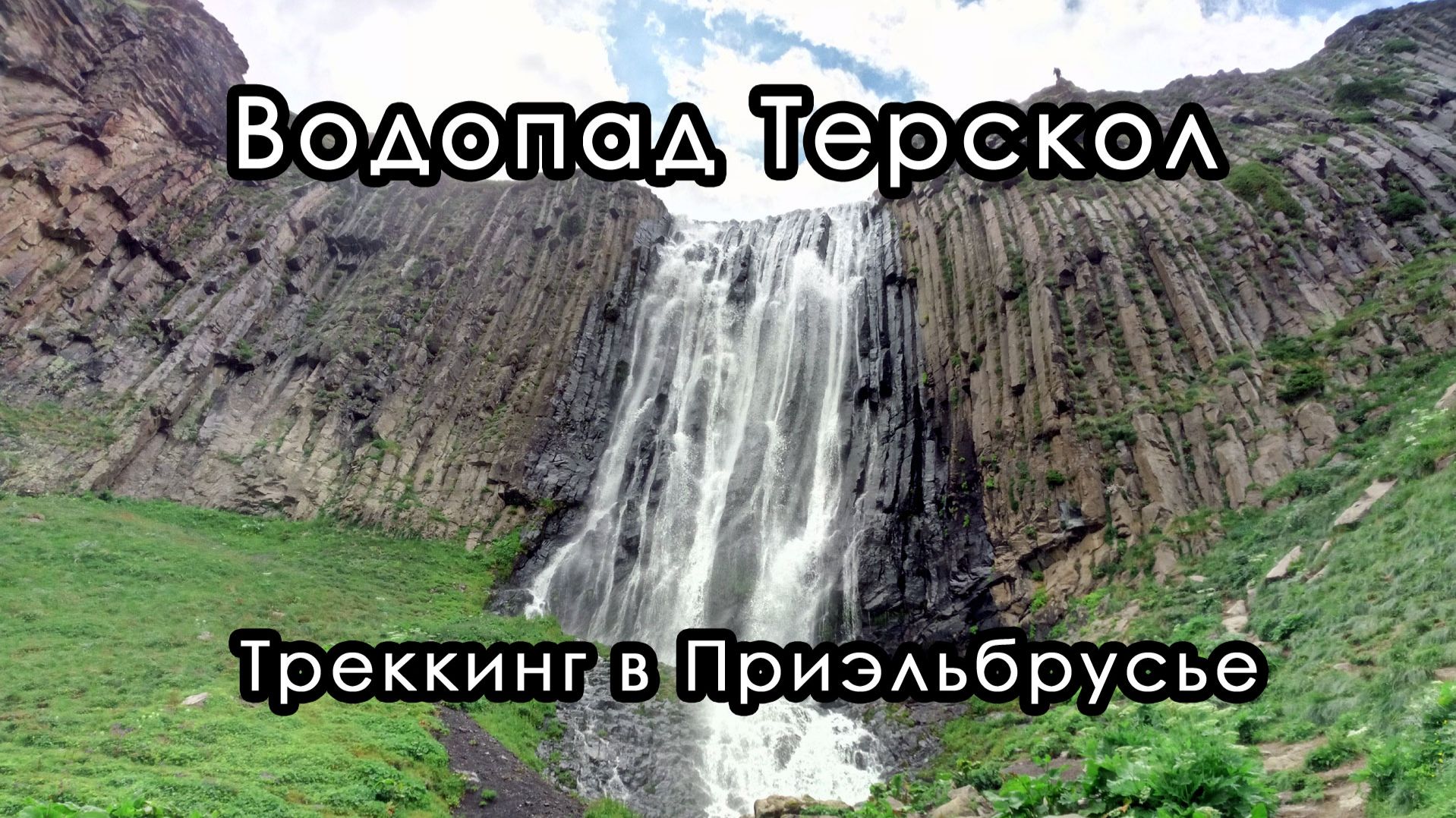 Водопад Терскол. Треккинг в Приэльбрусье, Кабардино-Балкария.