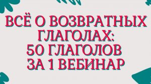 ВСЁ О ВОЗВРАТНЫХ ГЛАГОЛАХ ФРАНЦУЗСКОГО ЯЗЫКА: 50 ГЛАГОЛОВ ЗА ВЕБИНАР