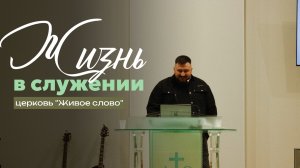 Служение - Призвание каждого верующего