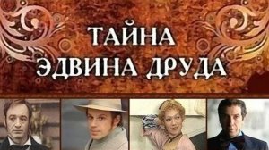 Тайна Эдвина Друда 1980 4 часть фильма
