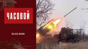 Армия России. Враг будет разбит! Часовой. Выпуск от 22.02.2026