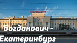 Богданович - Екатеринбург