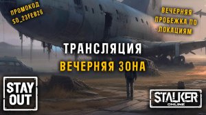 Вечерняя воскресная Зона перед 23 февраля! Промо SO_23FEB26 448ой день в Зоне!Сталкер онлайн/StayOut