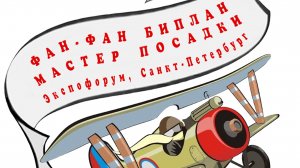 Лучшие полёты резиномоторных копий F4D на авиамодельном фестивале "И небо детям" в Санкт-Петербурге.