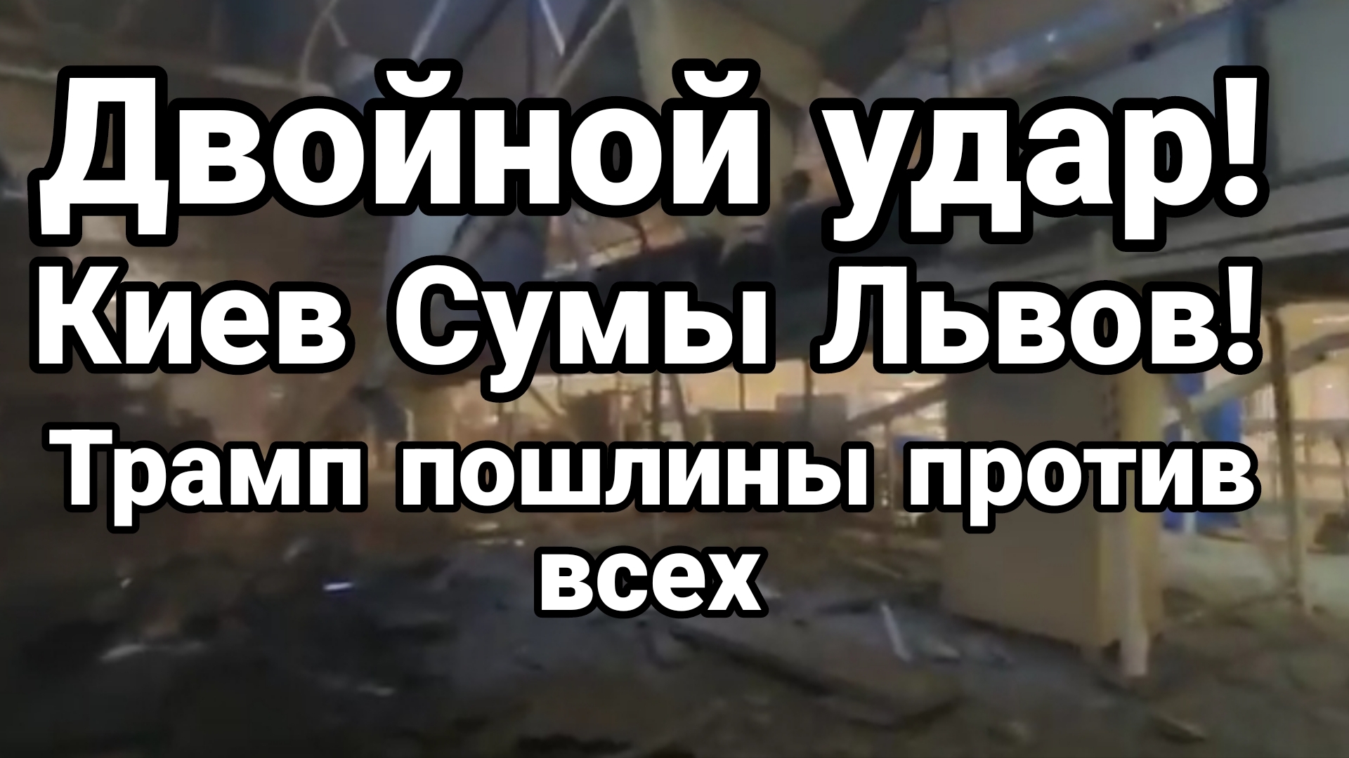 ДВОЙНОЙ УДАР КИЕВ СУМЫ ЛЬВОВ ТРАМП ЗАПУСТИТ СЕВЕРНЫЕ ПОТОКИ смотреть онлайн