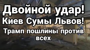 ДВОЙНОЙ УДАР КИЕВ СУМЫ ЛЬВОВ ТРАМП ЗАПУСТИТ СЕВЕРНЫЕ ПОТОКИ