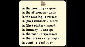 ✅ Сочетания с предлогом in