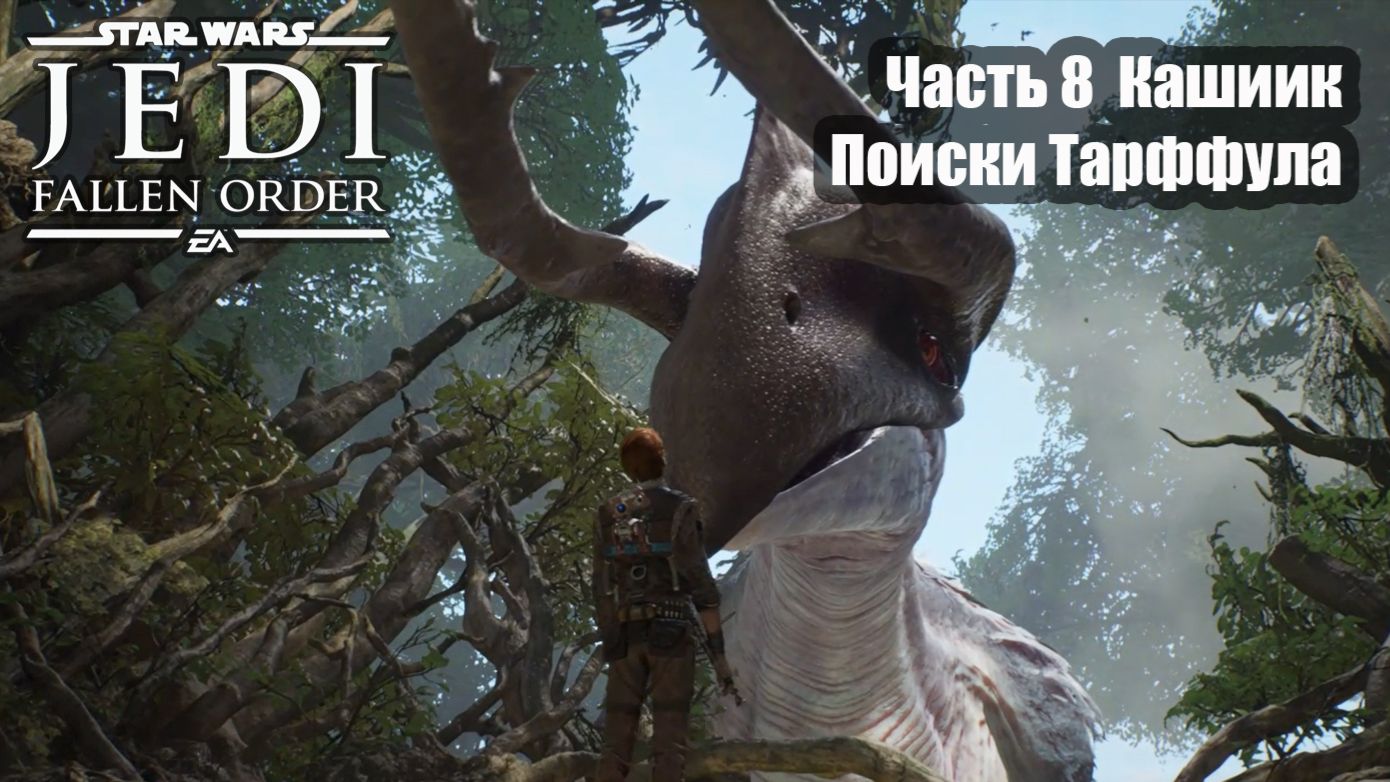 STAR WARS Jedi Fallen Order Прохождение часть 8 Кашиик Поиски Тарффула
