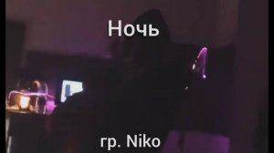 Песня "Ночь" гр.,Niko