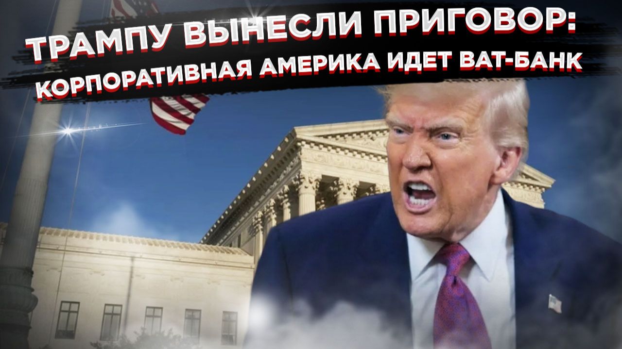 ТРАМПУ ДАЛИ ПО РУКАМ: Верховный суд разрушил его любимые тарифы! Президент в ярости! смотреть онлайн