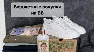 Бюджетные покупки на ВБ😀