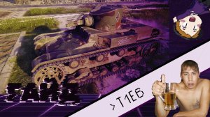 T1E6 "Бойся Витька" (ГАЙД)