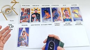 КОЗЕРОГ МАРТ 2026 Прогноз на месяц таро расклад Все знаки зодиака 12 домов гороскопа