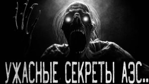 УЖАСНЫЕ СЕКРЕТЫ АЭС.. - Страшные истории на ночь | Мистика | Ужасы