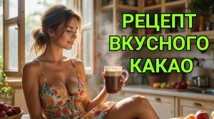 Вкуснейший КАКАО на молоке, как в детском саду, вкус из детства ☕
