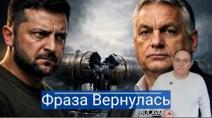 Венгрия мстит за слова Зеленского и блокирует Украине 90 миллиардов