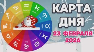 "КАРТА ДНЯ" на 23 ФЕВРАЛЯ 2026 года (Оракул "КАЛЕЙДОСКОП")!!!
