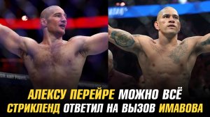 Алексу Перейре можно всё / Шон Стрикленд ответил на вызов Нассурдина Имавова
