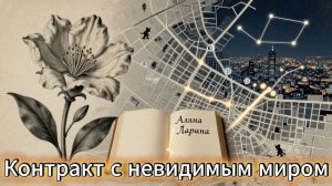 📖ПОЛНАЯ АУДИОКНИГА📖КОНТРАКТ С НЕВИДИМЫМ МИРОМ❤️🍷 ЛЮБОВНЫЕ ФЕНТЕЗИ🍷