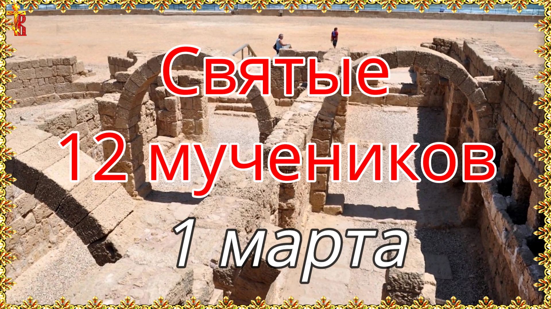 Святые 12 мучеников 1 марта смотреть онлайн