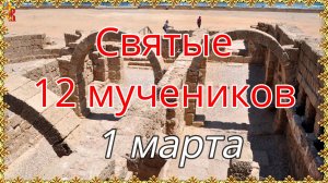Святые 12 мучеников 1 марта