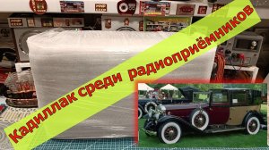 Кадиллак среди Радиоприёмников ! Часть №1 . Замануха )