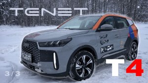 TENET T4 — 3 серия из 3 «Под завершение поездки» 🚙