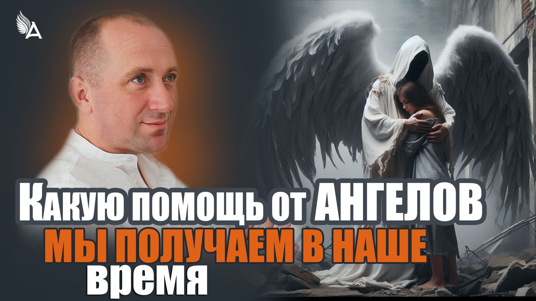 КАКУЮ ПОМОЩЬ ОТ АНГЕЛОВ МЫ ПОЛУЧАЕМ В НАШЕ ВРЕМЯ – Михаил Агеев смотреть онлайн