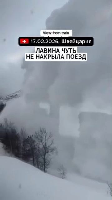 Лавина чуть не накрыла поезд в Швейцарии. (17.02.26)