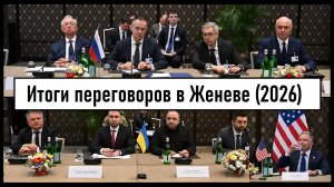 Итоги переговоров в Женеве в 2026 году. Хамство Зеленского*. Лента новостей.